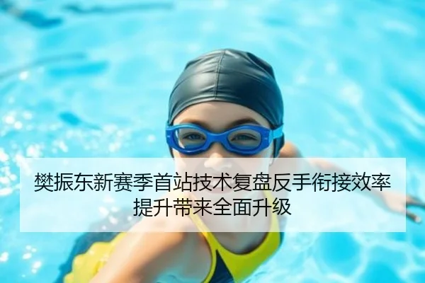 樊振东新赛季首站技术复盘反手衔接效率提升带来全面升级(BOBSPORTS)